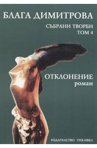 Блага Димитрова - Отклонение