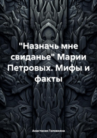 Анастасия Головкина - «Назначь мне свиданье» Марии Петровых. Мифы и факты