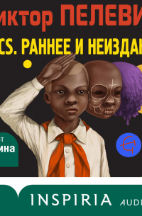 Relics. Раннее и неизданное