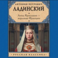 Антонин Ладинский - Анна Ярославна – королева Франции