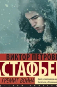 Виктор Астафьев - Где-то гремит война