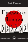 Комацу Сакё - Продаётся Япония