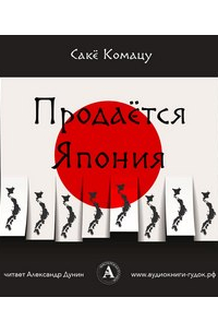 Продаётся Япония