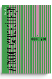  - Переступи. Антологія сучасної прози