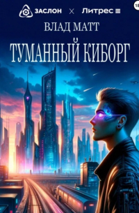 Влад Матт - Туманный киборг