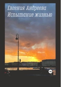 Евгения Андреева - Испытание жизнью