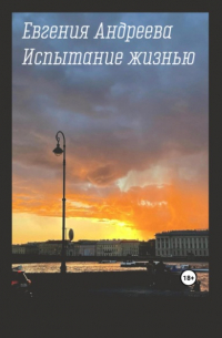 Евгения Андреева - Испытание жизнью