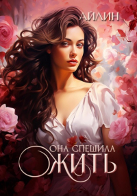Айлин - Она спешила жить