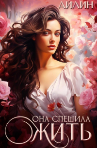 Айлин - Она спешила жить