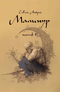 Малинур. Часть 1