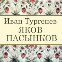 Иван Тургенев - Яков Пасынков