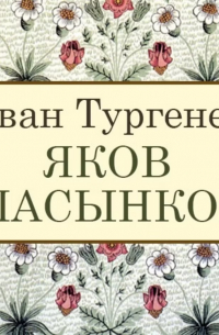 Иван Тургенев - Яков Пасынков