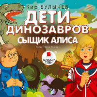 Кир Булычёв - Дети динозавров. Сыщик Алиса (сборник)