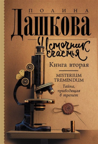 Полина Дашкова - Источник счастья. Книга вторая