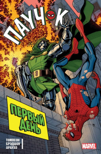 Паучок. Первый день