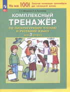 - Комплексный тренажер по литературному чтению и русскому языку для 3 класса