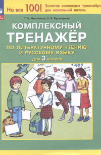 Комплексный тренажер по литературному чтению и русскому языку для 3 класса