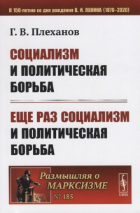 Георгий Плеханов - Социализм и политическая борьба. Еще раз социализм и политическая борьба