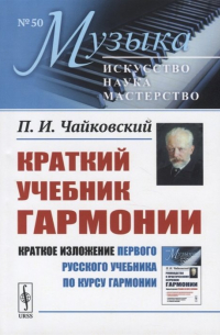 Пётр Чайковский - Краткий учебник гармонии