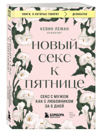 Кевин Леман - Новый секс к пятнице. Секс с мужем как с любовником за 5 дней