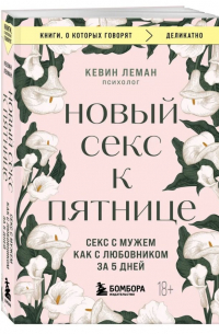 Кевин Леман - Новый секс к пятнице. Секс с мужем как с любовником за 5 дней