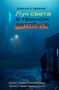 Алексей Шепелёв - Луч света в тёмном автобусе