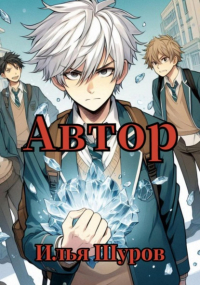 Илья Шуров - Автор