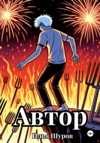 Илья Шуров - Автор