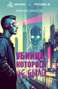 Михаил Власов - Убийца, которого не было