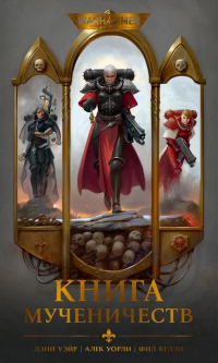  - Книга мученичеств (сборник)