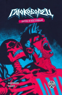  - Глюкоборец. Антон и Костлявый
