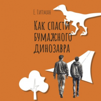 Е. Гитман - Как спасти бумажного динозавра