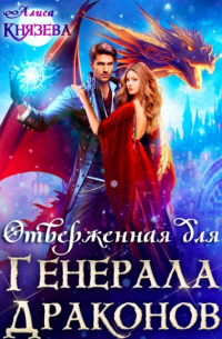 Отверженная для генерала драконов