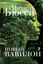 Мишель Бюсси - Новый Вавилон