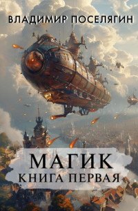 Владимир Поселягин - Магик. Книга первая