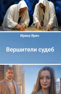 Вершители судеб