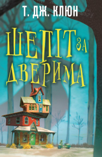 Шепіт за дверима