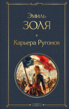 Эмиль Золя - Карьера Ругонов