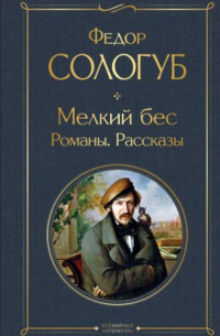 Фёдор Сологуб - Мелкий бес: романы, рассказы