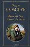 Фёдор Сологуб - Мелкий бес: романы, рассказы
