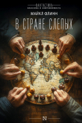 Майкл Флинн - В стране слепых