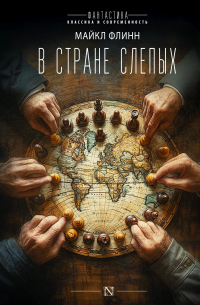 Майкл Флинн - В стране слепых