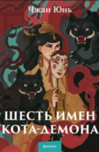 Чжан Юнь - Шесть имен кота-демона