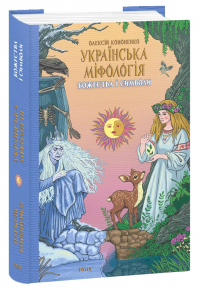 Олексій Кононенко - Українська міфологія. Божества і символи