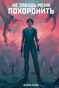 Не забудь меня похоронить