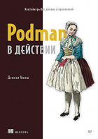 Д. Уолш - Podman в действии