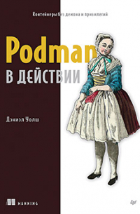 Podman в действии