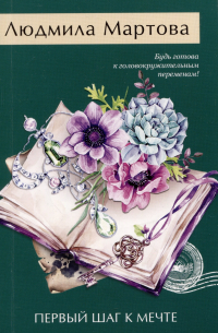 Первый шаг к мечте