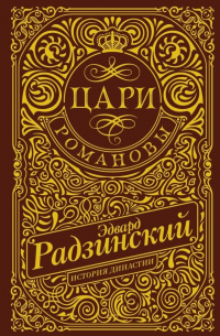 Эдвард Радзинский - Цари. Романовы. История династии
