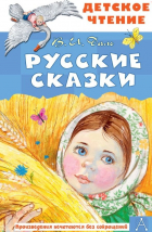 Владимир Даль - Русские сказки